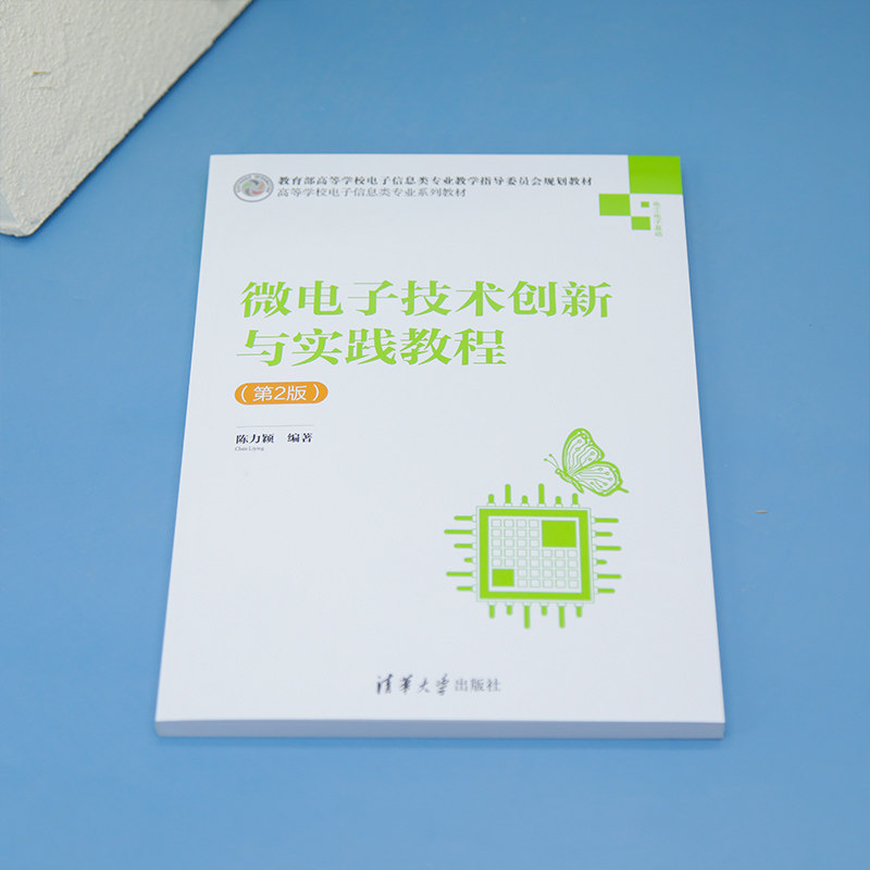 微电子技术创新与实践教程(第2版电工电子基础高等学校电子信息类专业系列教材) 创新实践教程9787302688198