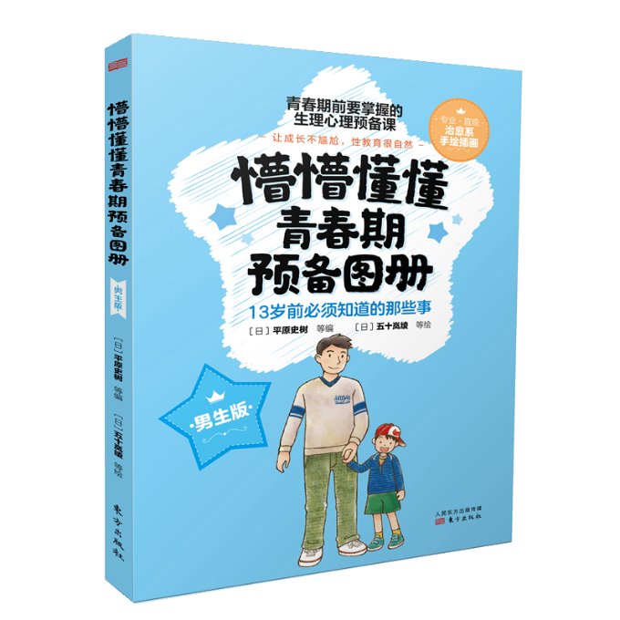 正版包邮 懵懵懂懂青春期预备图册(男生版)(RMLH) [日]平原史树 9787520723855 东方出版社