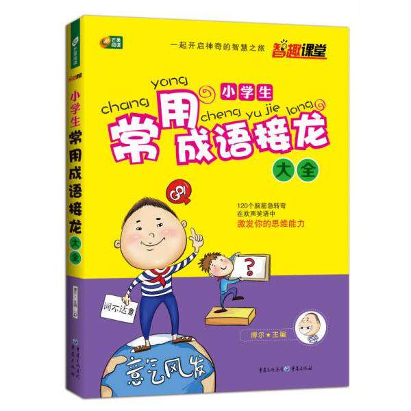 小学生常用成语接龙大全 智趣课堂 芒果阅读 智趣课堂 芒果阅读 小学生适用 常用成语 趣味接龙9787229078393