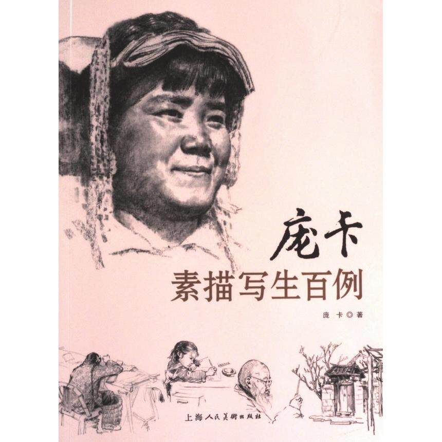 庞卡素描写生百例 经典范例 素描教程 专业解析 技法详解 实用案例 手绘技巧 大师作品 临摹范本 基础教程 进阶提升9787558626791