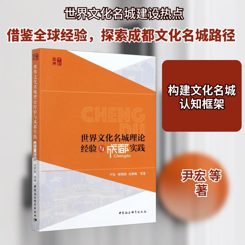 世界文化名城理论经验与成都实践 世界文化名城理论 成都实践案例分析 城市规划参考书籍 文化名城建设路径 9787520376174