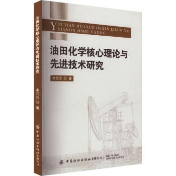 油田化学核心理论与技术研究 石油工程从业者 系统讲解油田化学理论体系 解决钻井开发难题 9787522910826
