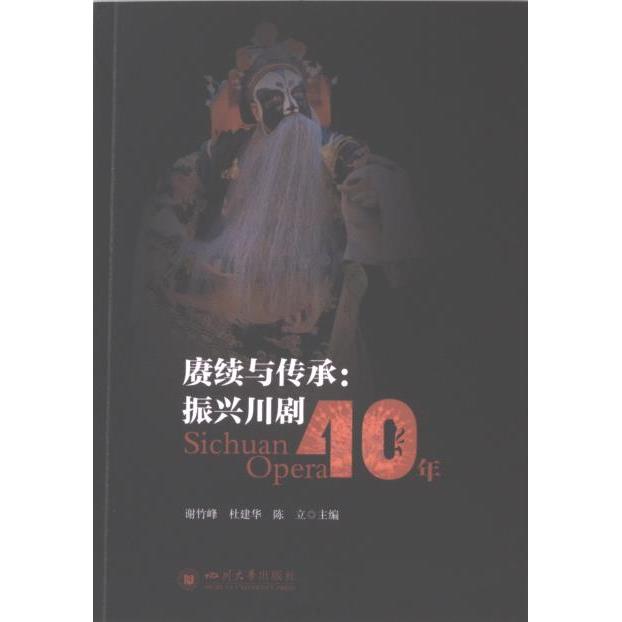 正版包邮 赓续与传承 主编谢竹峰, 杜建华, 陈立 9787569064728 四川大学出版社