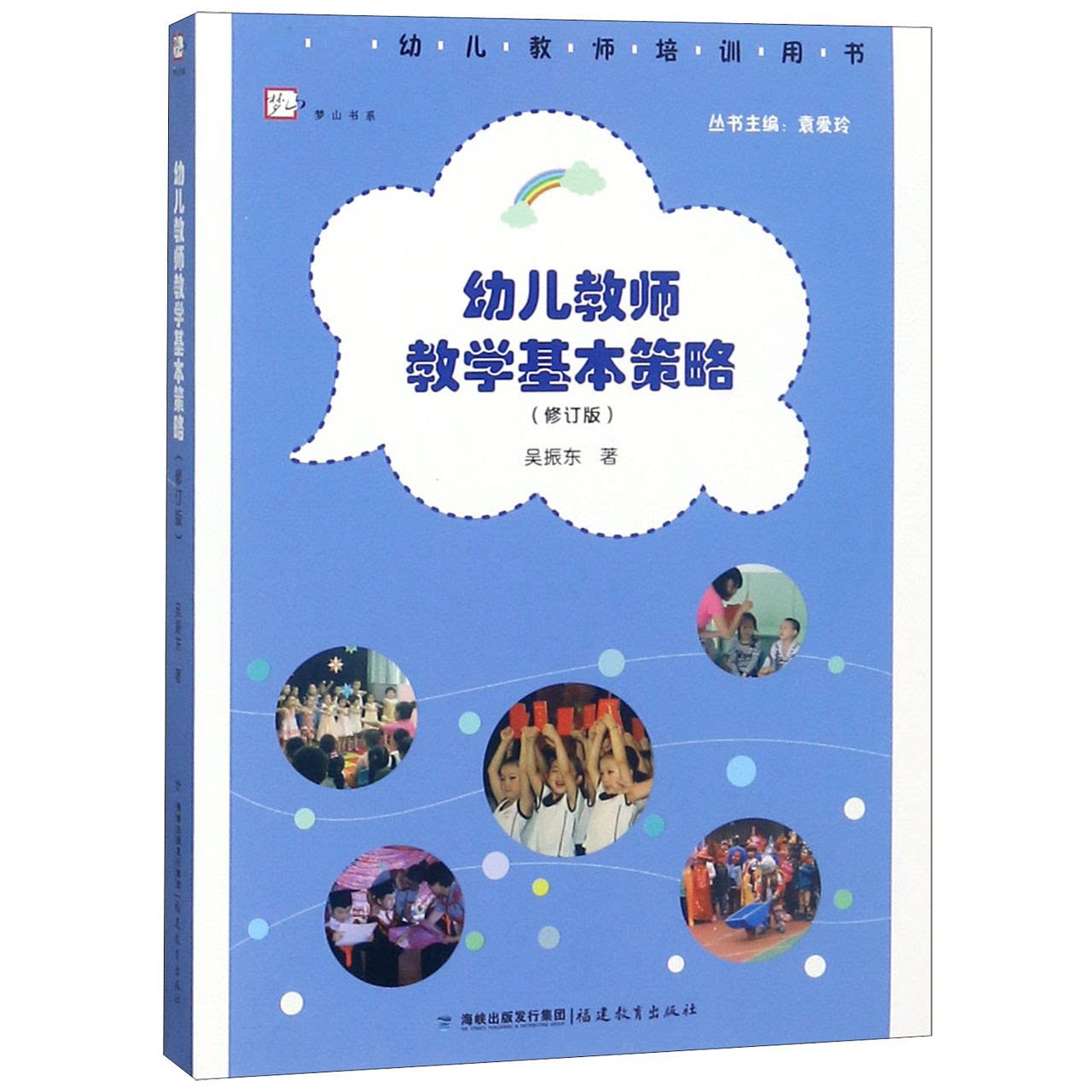 幼儿教师教学基本策略(修订版) 幼儿教师 教学策略 修订版内容 新手 实操技巧 课堂管理 互动方法 教育理念 9787533483425