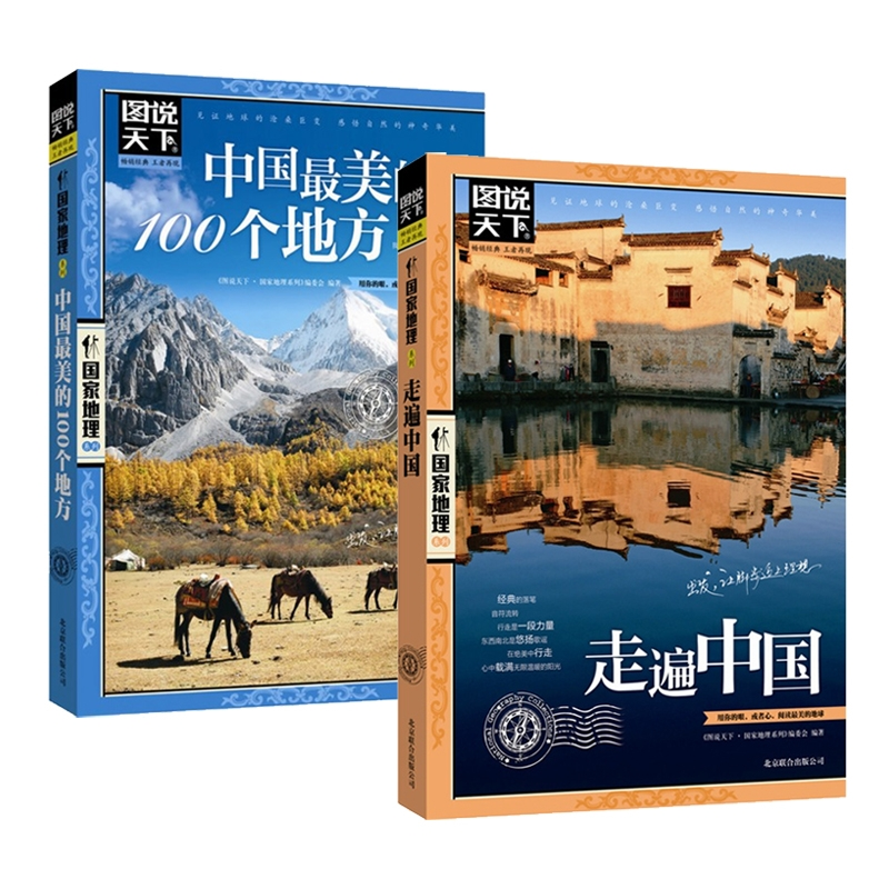 正版包邮 走遍中国+中国的100个地方2册 编委会 9787550207479 京华出版社