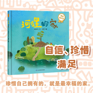 正版包邮 《河狸的家》宝宝成长课：我爱我的家（你好不完美小孩） 米吉卡 9787570119646 山东教育出版社