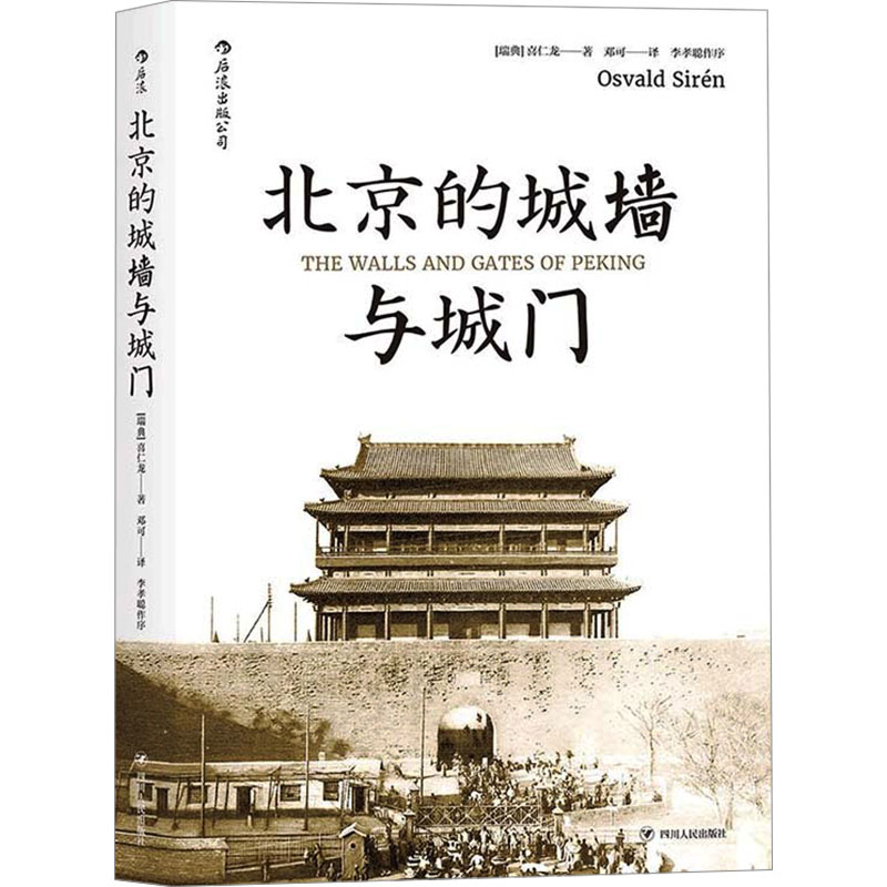 正版包邮 北京的城墙与城门 (瑞典)喜仁龙 著 邓可 译 9787220101298 四川人民出版社