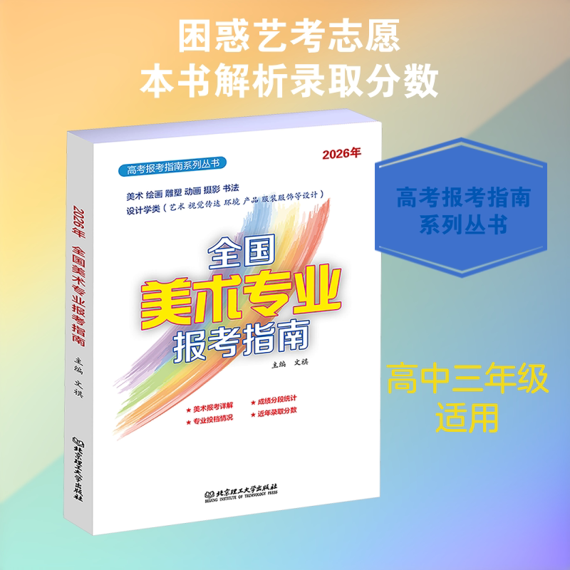 正版包邮 《2026年全国美术专业报考指南》 文祺 主编 9787576360004 北京理工大学出版社