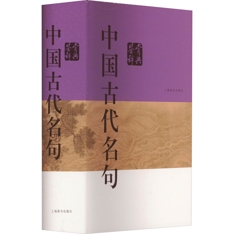 中国古代名句鉴赏辞典 经典名句 鉴赏解析 全彩插图 提升素养 历史背景 文化传承 解读 写作素材9787532661046