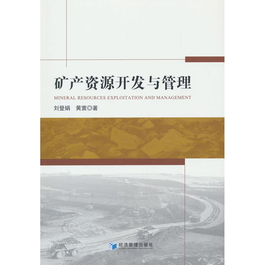 矿产资源开发与管理 从业者 新手入门 学生适用 政策解读 实战案例 规范解读 深度研究 9787509697160
