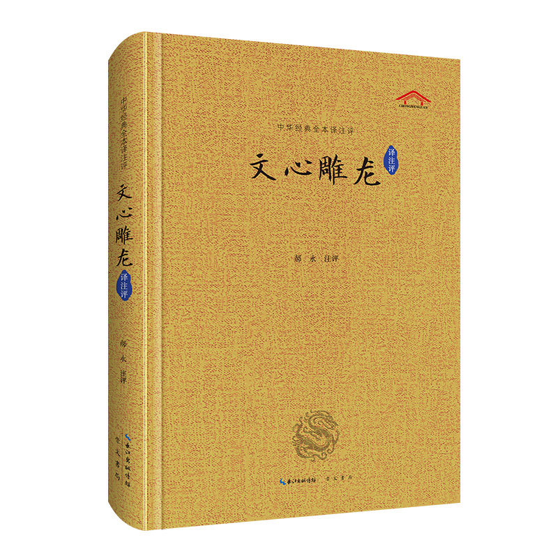 文心雕龙译注评 注释 白话翻译 深度评 学启蒙 经典文学 文学素养 写作技巧 文学赏析 学术研究 文化传承9787540366759