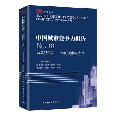 正版包邮 中国城市竞争力报告 .8 劲草迎疾风:中国的城市与楼市 倪鹏飞 9787520373883 中国社会科学出版社
