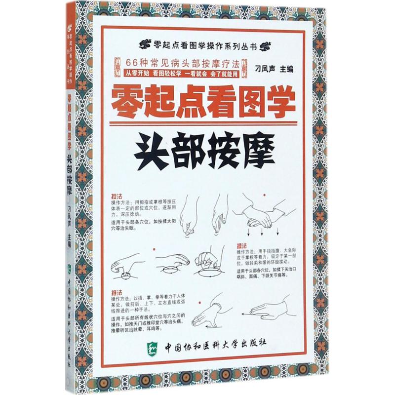 零起点看图学头部按摩 零起点入门 头部按摩图解 看图学手法 穴位按摩教程 缓解头痛疲劳 养生保健指南 9787567905597