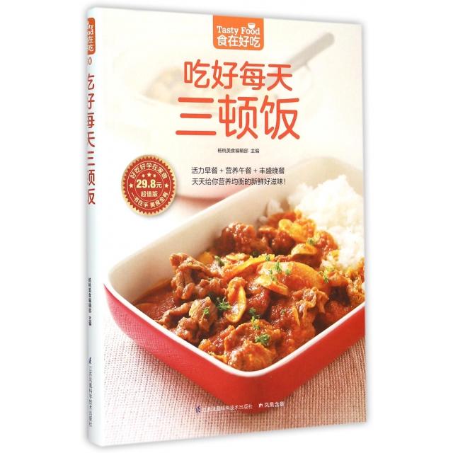 正版包邮 吃好每天三顿饭(版)/食在好吃 杨桃美食编辑部　著   凤凰含章出品 9787553749327 江苏科学技术出版社