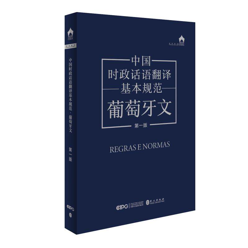 中国时政话语翻译基本规范·葡萄牙文 外交外贸学术适用 葡萄牙语翻译规范 精准时政术语库 实战案例 ISBN9787119139104