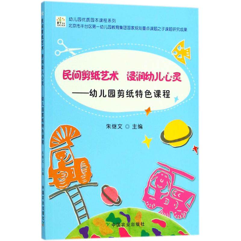 正版新书 民间剪纸艺术 浸润幼儿心灵 朱继文 主编 9787109233447 中国农业出版社