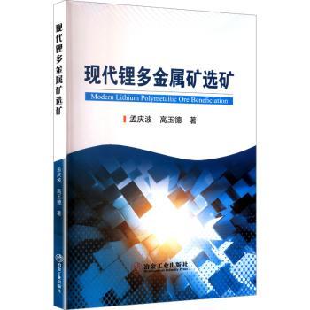 现代锂多金属矿选矿 矿业/从业者 系统讲解多金属选矿工艺 实战案例+图解 冶金专业出版社 9787524002369