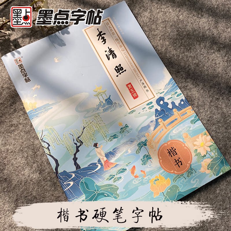 李清照漱玉词 楷书 李清照漱玉词 楷书书法 经典诗词 练字教材 婉约词风 书法临摹 女词人 艺术收藏 9787539490502
