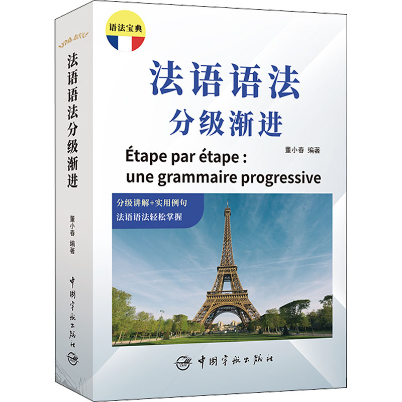 法语语法分级渐进 法语语法分级 零基础入门 自学教材 系统语法体系 语法详解 例句丰富 配套练习 快速提升 9787515920641