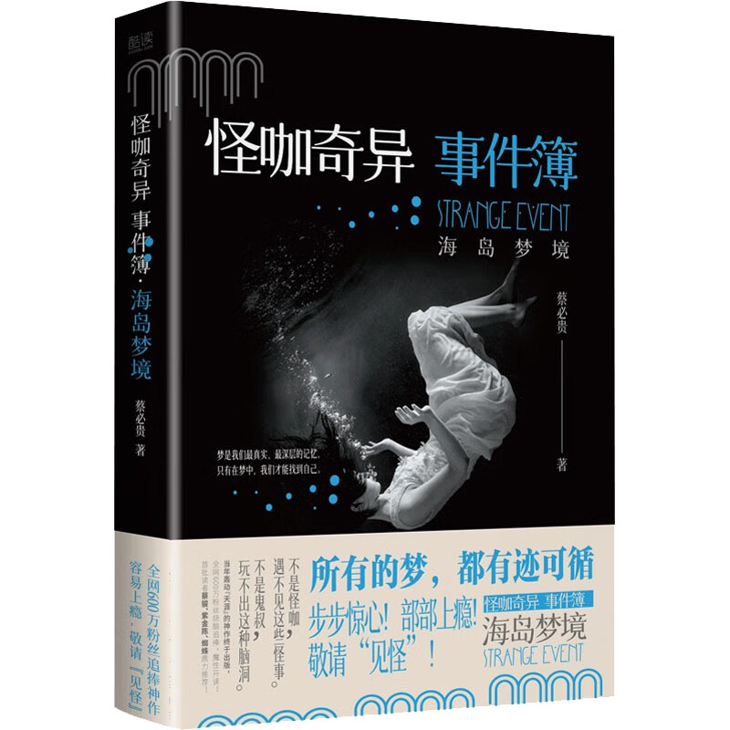 怪咖奇异事件簿 海岛梦境 怪咖奇异事件 海岛梦境故事 奇幻冒险短篇 悬疑治愈故事 怪咖角色图鉴 全彩插画 解压读物 9787221170361