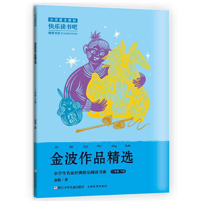 小学生名家经典快乐阅读书系二年级下:金波作品精选 金波作品 快乐阅读 二年级下 提升阅读 经典名篇 名家9787559728548