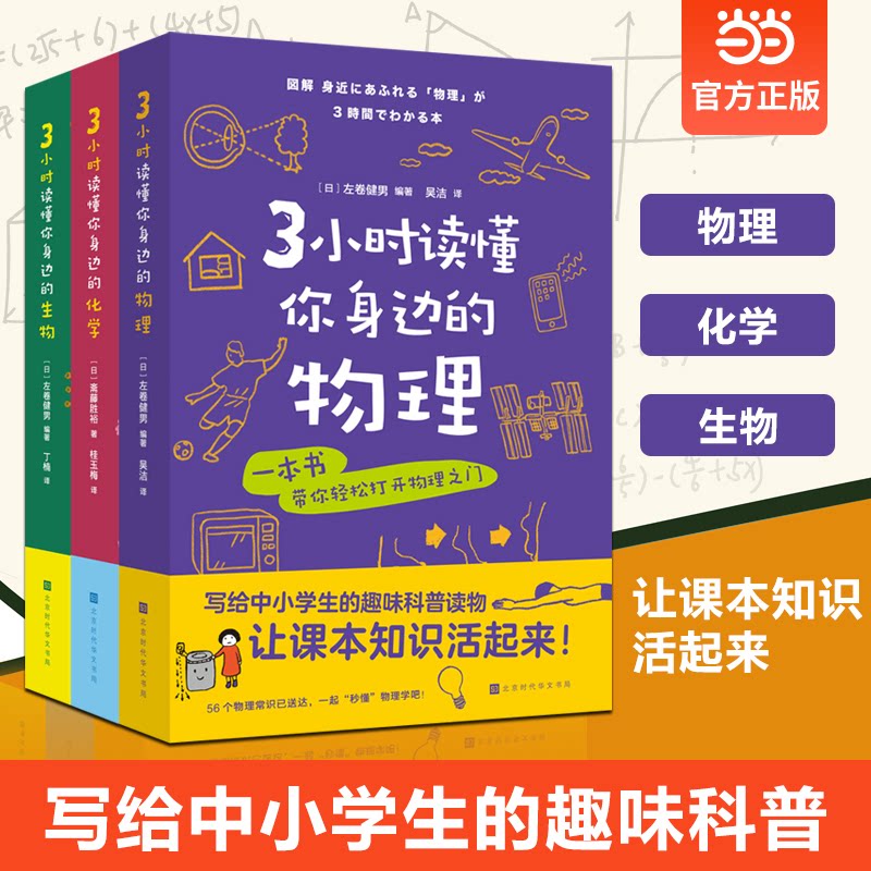 正版包邮 3小时读懂你身边的科学系列 物理化学生物(套装3册)写给中小学生的趣味科普读物