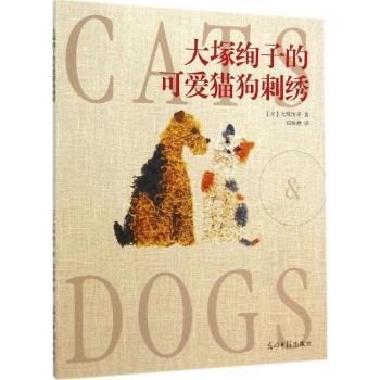 大塚绚子的可爱猫狗刺绣 大塚绚子亲授新手入门 全彩图解基础针法 亲子手工解压 9787511274076