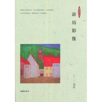 游历影像 旅行摄影技巧 影像构图解析 提升审美能力 经典旅行案例 人文风景赏析 旅行故事集锦9787549609932