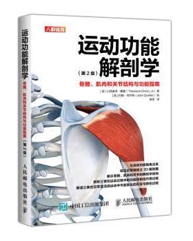 正版包邮 运动功能解剖学:骨骼、肌肉和关节结构与功能指南 [英]小西奥多·戴蒙（Theodore Dimon, Jr.） 9787115498465