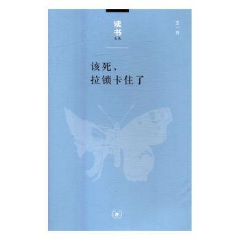 该死拉锁卡住了 解决拉链难题 快速修复拉链 实用生活技巧 趣味动手实践 子读指南 儿童生活常识9787108054739