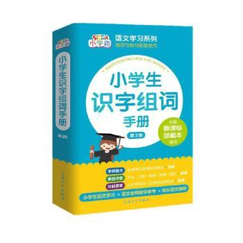 小学生识字组词手册 小学生识字手册 组词方法指导 拼音笔顺 词语搭配 造句练习 基础巩固 教材同步 幼小衔接 9787567141650