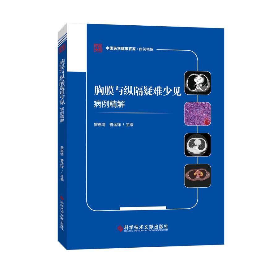 胸膜与纵隔疑难少见病例精解 疑难病例 病例精解 临床案例 诊断思路 治疗方案 胸外科参考 纵隔疾病 医师用书 9787518989621