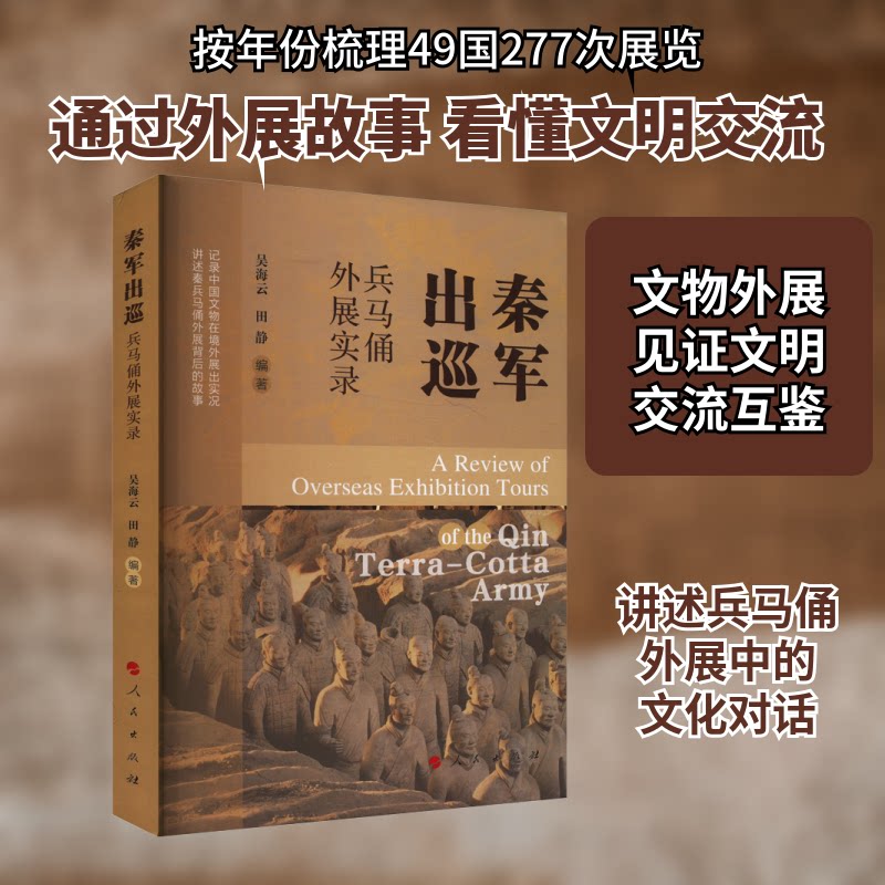 正版包邮 秦军出巡 兵马俑外展实录 吴海云,田静 编 9787010267289 人民出版社