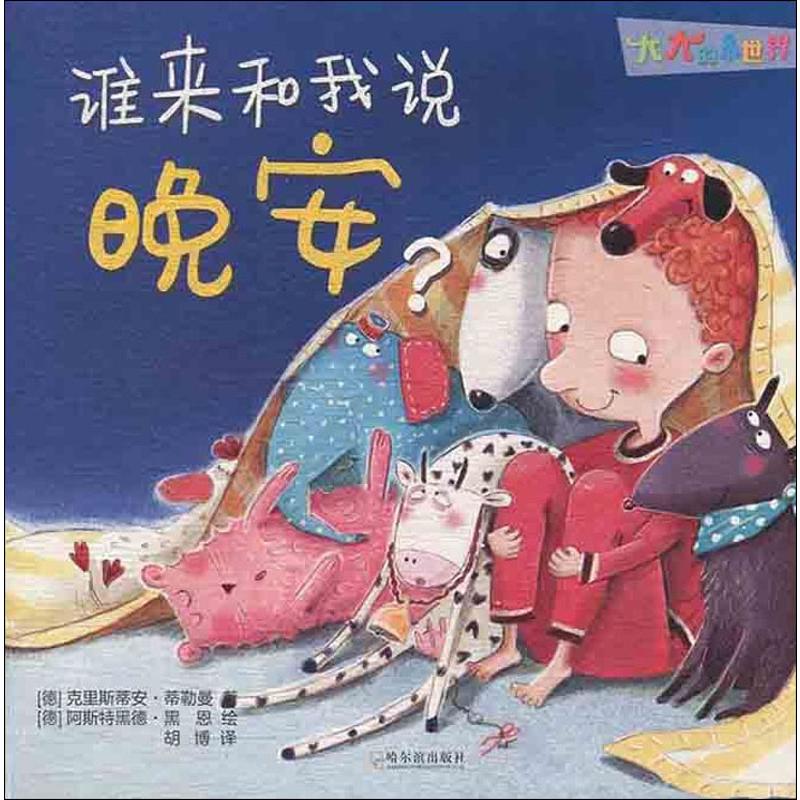 正版包邮 谁来和我说晚安? (德)克里斯蒂安·蒂勒曼 9787548442585 哈尔滨出版社