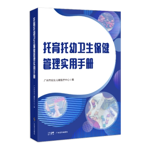 正版包邮 托育托幼卫生保健管理实用手册 广州市妇女儿童医疗中心著 9787545490237 广东经济出版社