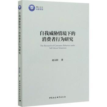 自我威胁情境下的消费者行为研究 消费行为学 自我威胁 市场策略 心理理论 学术研究 行为模式 决策机制 案例分析 9787520364454