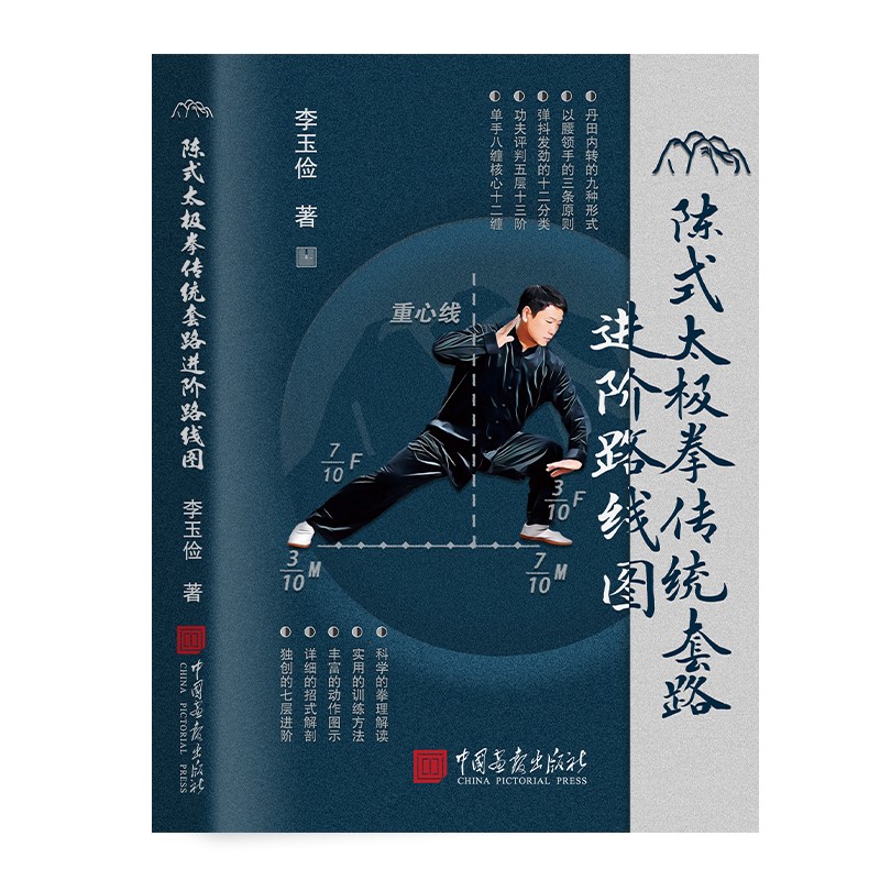 正版包邮 陈式太极拳传统套路进阶路线图 李玉俭著 9787514624175 中国画报出版社