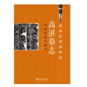 硬笔临经典碑帖 高湛墓志 硬笔临帖教程 高湛墓志临摹 经典碑帖解析 书法入门 笔法结构详解 书写提升指南 9787548058175