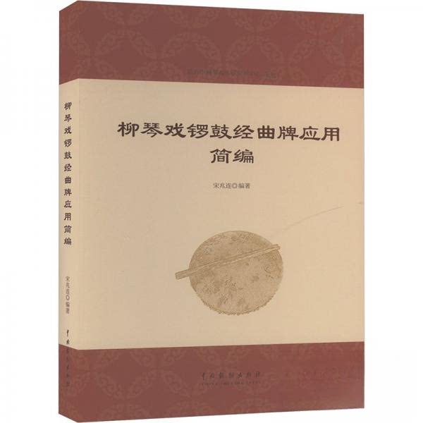 柳琴戏锣鼓经曲牌应用简编 戏曲爱好者入门教材 系统曲牌知识 曲谱详解 人民音乐出版社 ISBN9787104054900