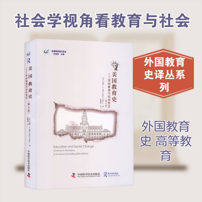 美国教育史学校教育与社会变迁(第6版) 教育从业者 教育理论 教育改革 经典案例 教学方法 社会变迁9787523613955