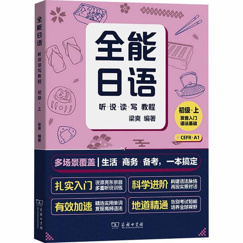 全能日语听说读写教程(初级上) 轻松入门 日常对话 听力训练 口语提升 写作高分 初级语法 词汇积累9787100251655