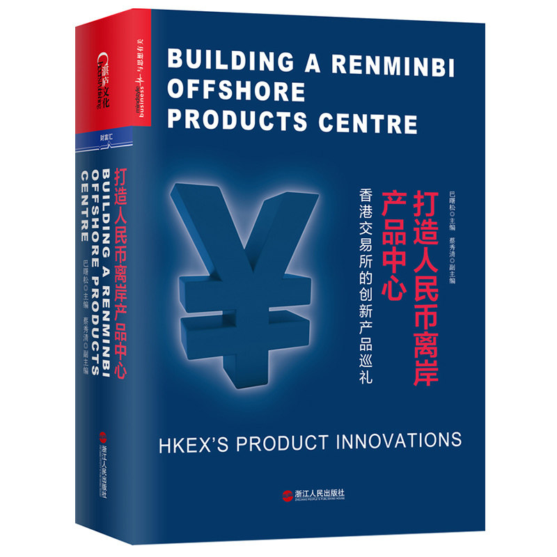正版包邮 打造人民币离岸产品中心:香港交易所的创新产品巡礼 巴曙松 、蔡秀清 著 湛庐文化 出品 9787213087240 浙江人民出版社
