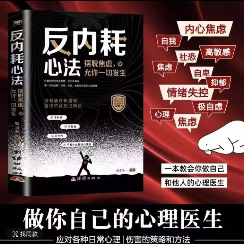 反内耗心法-摆脱焦虑，允许一切发生 职场人情绪管理手册 学生减压指南 家长自我成长书 附心理学案例 ISBN9787523414118
