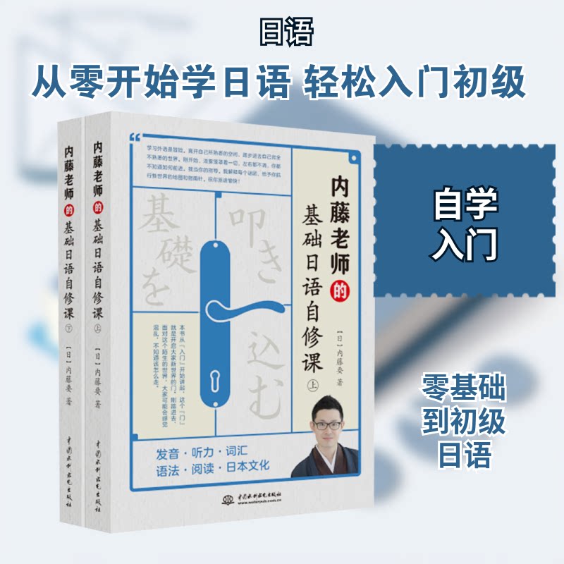 正版包邮 基础日语自修课(全2册) (日)内藤要 著 9787522623115 中国水利水电出版社