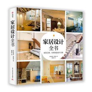 家居之源 空间创意设计灵感 华中科技大学出版 包邮 社 9787568038751 家居设计全书 迈克尔·弗里曼著 正版 英
