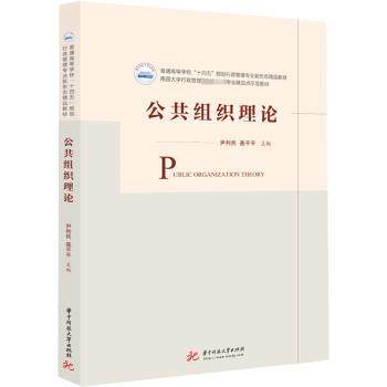 正版包邮 公共组织理论 尹利民,聂平平主编 9787568082440 华中科技大学出版社