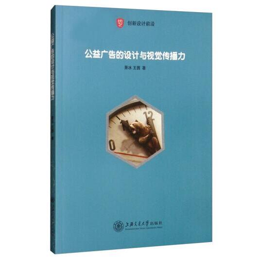 公益广告的设计与视觉传播力 公益广告设计 视觉传播策略 案例分析 创意手法 流程详解 色彩搭配 受众心理 传播评估 9787313227355