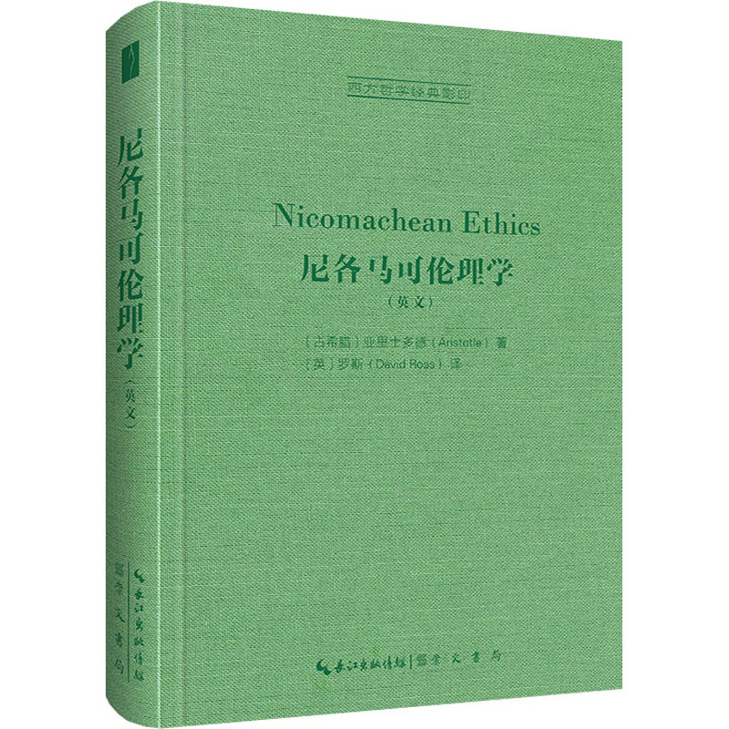 尼各马可伦理学 亚里士多德经典 西方哲学奠基 伦理学 道德哲学名著 幸福论探讨 美德理论解析 实践智慧指南 9787540366858