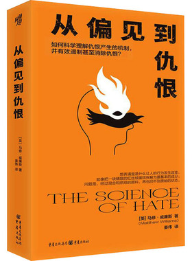 正版包邮 从偏见到仇恨 (英)马修·威廉斯(Matthew Williams)著 9787229182557 重庆出版社