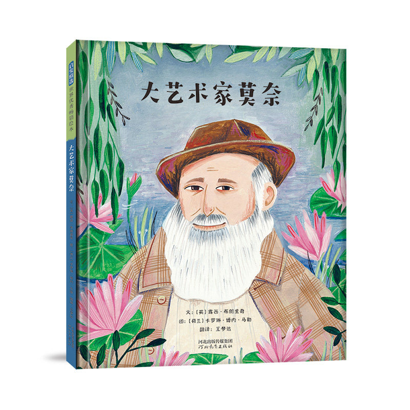 大艺术家莫奈 莫奈经典画作 印象派艺术解析 全彩插图呈现 吉维尼花园 睡莲系列 艺术史入门 鲁昂大教堂 9787554566930